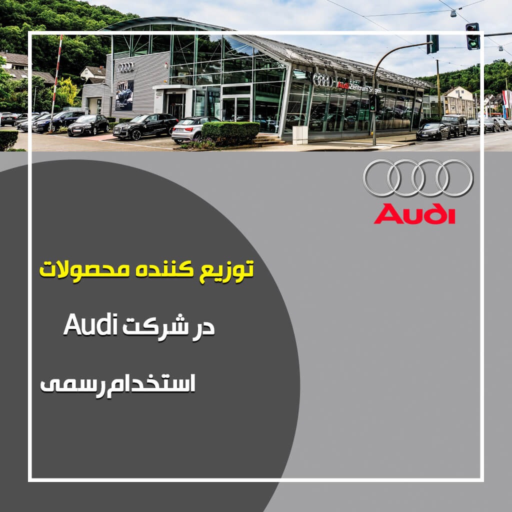 توزیع کننده محصولات Audi