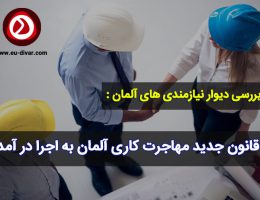 قانون جدید ویزای کار آلمان