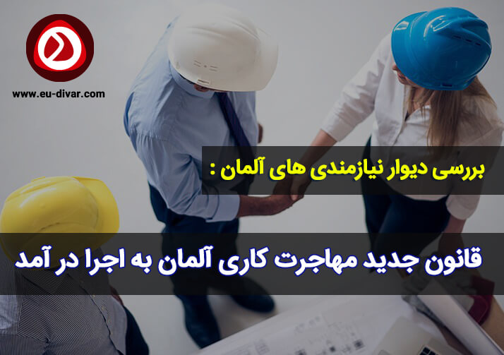 قانون جدید ویزای کار آلمان