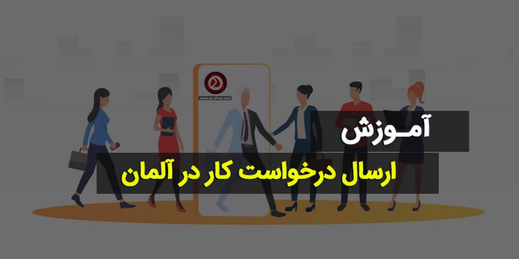 نوشتن درخواست کاری آلمان