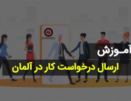 نوشتن درخواست کاری آلمان