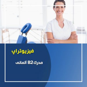 فیزیوتراپ در آلمان