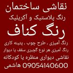 نقاش دیواری و ساختمانی