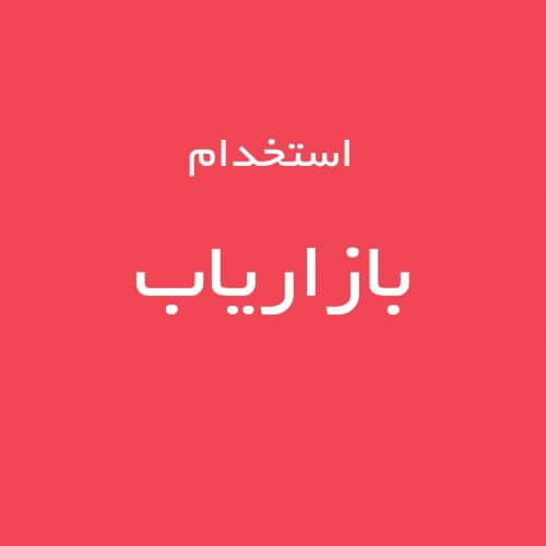 استخدام بازاریاب فعال ساکن در آلمان